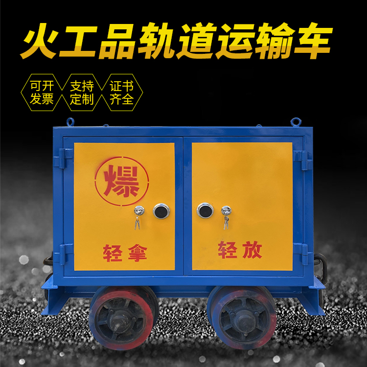 新乡井下轨道火工品运输柜/车的产品特点和应用价值分析