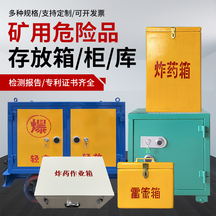 新乡爆破作业安全关键：为何必须配备专业危险品存放箱